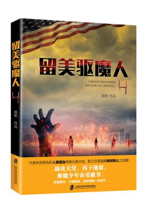 留美驱魔人4