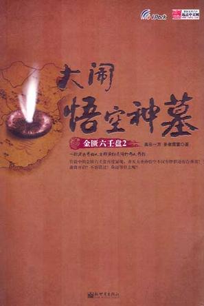金匮六壬盘2·大闹悟空神墓