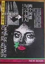 两个间谍与一个女人