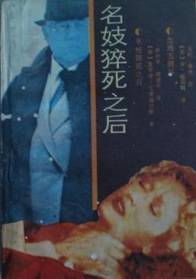 名妓猝死之后