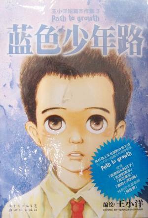 蓝色少年路
