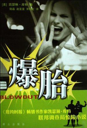 爆胎