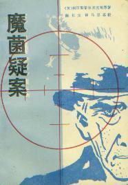 魔菌疑案