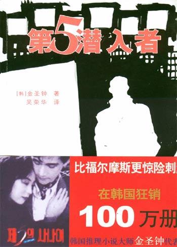 第五潜入者