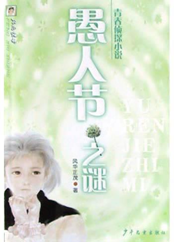 愚人节之谜