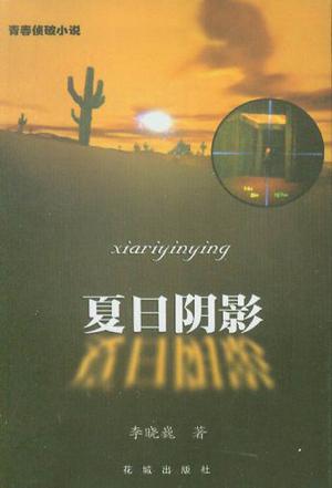 夏日阴影