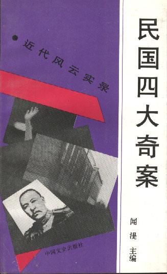 民国四大奇案