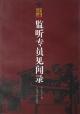 监听专员见闻录