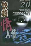 20世纪中国侦探小说精选  饮鸩情人节