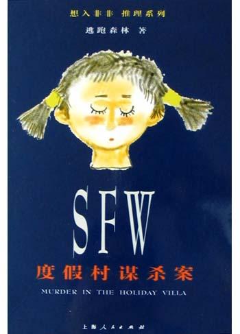 SFW度假村谋杀案