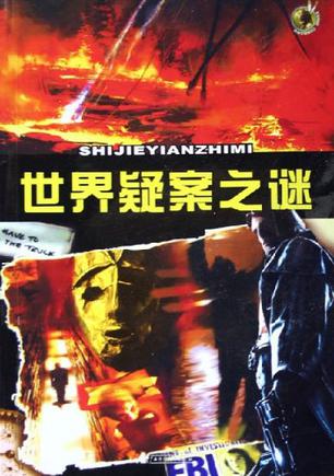 世界疑案之谜