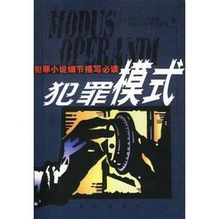 犯罪模式
