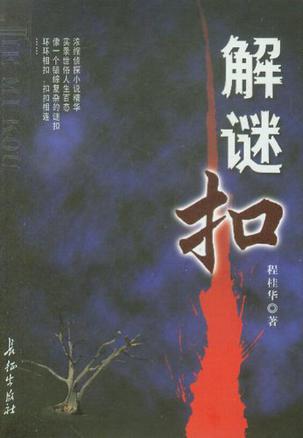 解谜扣