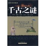 千古之谜