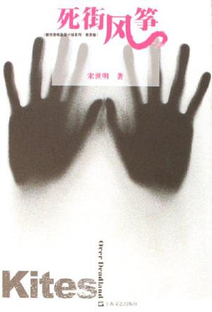 死街风筝