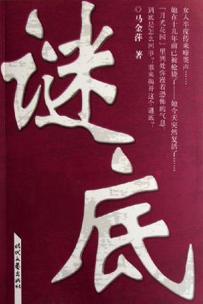 谜底
