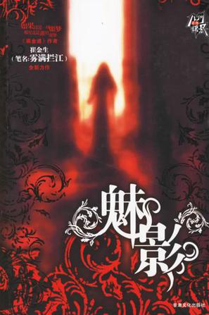 魅影