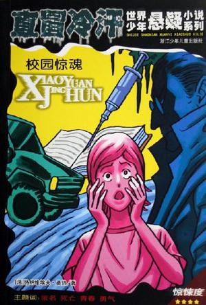 校园惊魂-直冒冷汗