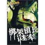 绑架镇长谜案