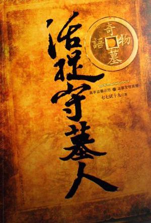 奇墓物语之活捉守墓人