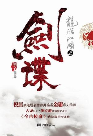 龙湉江湖之剑谍