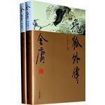 飞狐外传（套装上下册）