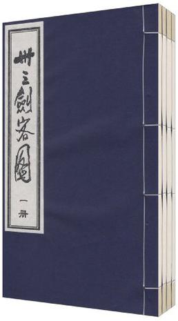 卅三剑客图（全四册）