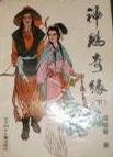 神雕奇缘