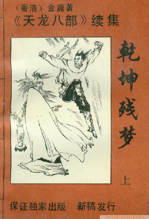 乾坤残梦（上中下）