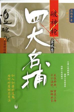 四大名捕破神枪