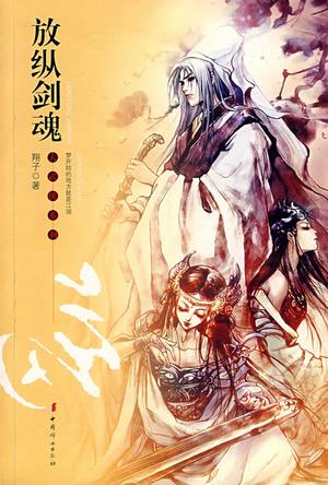 放纵剑魂