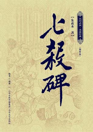 七杀碑