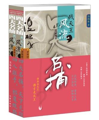 四大名捕战天王