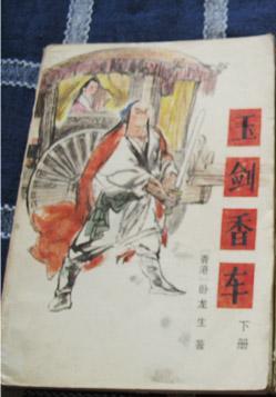 玉剑香车 下册