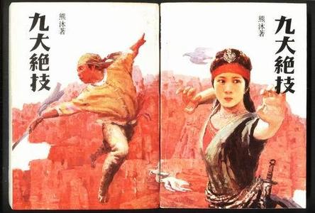 九大绝技