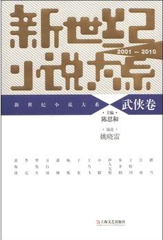 新世纪小说大系（2001—2010）• 武侠卷