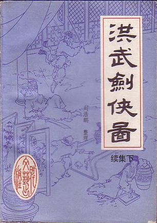 洪武剑侠图 洪武剑侠图