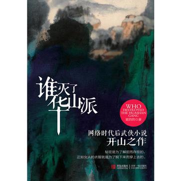谁灭了华山派