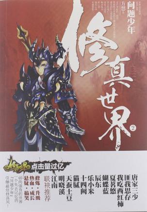 修真世界2·问题少年