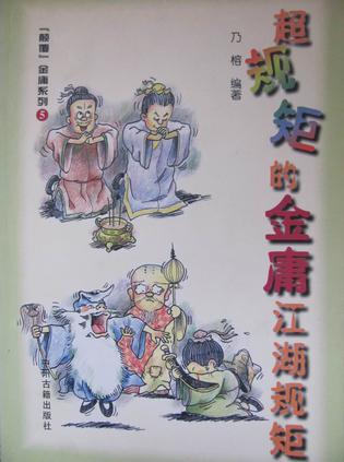 超规矩的金庸江湖规矩