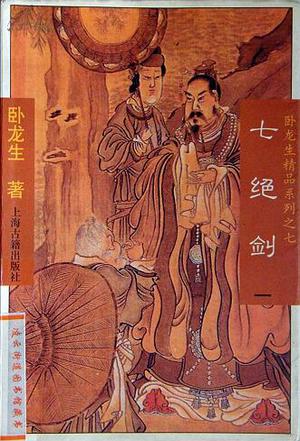 七绝剑（全三册）