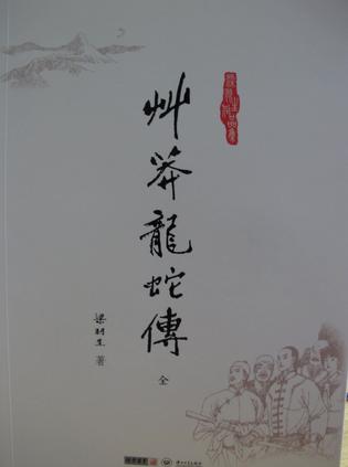 草莽龙蛇传