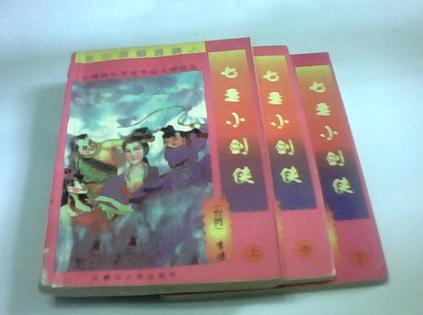 七妻小剑侠