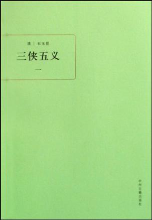 三侠五义（共3册）