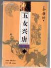 五女兴唐