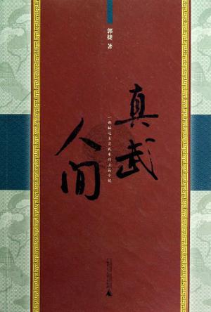 真武人间