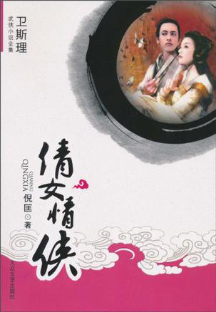 倩女情侠