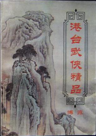 港台武侠精品博览（全10卷）