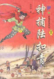 神捕陆扣青