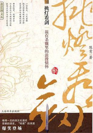 挑灯看剑